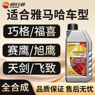 悦行者摩托车机油全合成适合雅马哈踏板车巧格赛鹰福喜125天剑R3