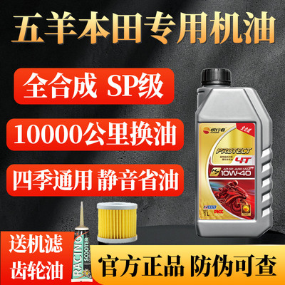 五羊本田专用摩托车机油全合成