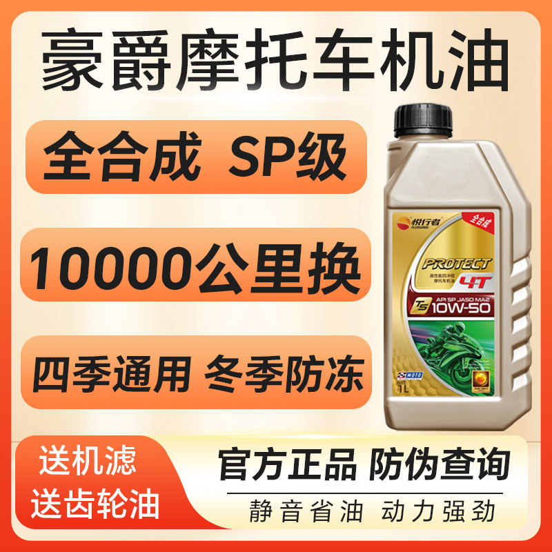 摩托车机油豪爵专用全合成SP级