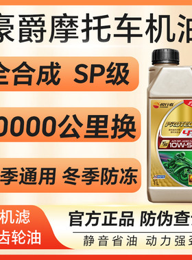 摩托车机油豪爵专用全合成防冻踏板UFR150AFR125TR300四季通用4T