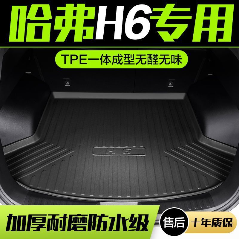 哈弗第三代H6国潮版后备箱垫汽车装饰用品配件大全长城哈佛尾箱