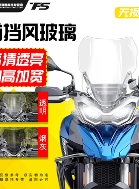 适用于QJ750-7A 骁750骁800挡风玻璃改装加高风挡前挡风板护胸