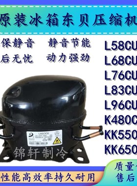 全新R290原装东贝冰柜压缩机L58CU1 L68CU1 L76CU1 K480CU1KK550C