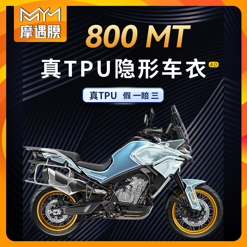 适用春风800MT隐形车衣透明保护贴膜车身防水贴纸TPU摩托改装配件