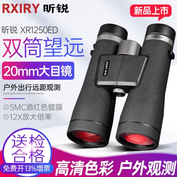 Rxiry昕锐双筒望远镜高倍高清户外防水便携演唱会专业级XR1250ED
