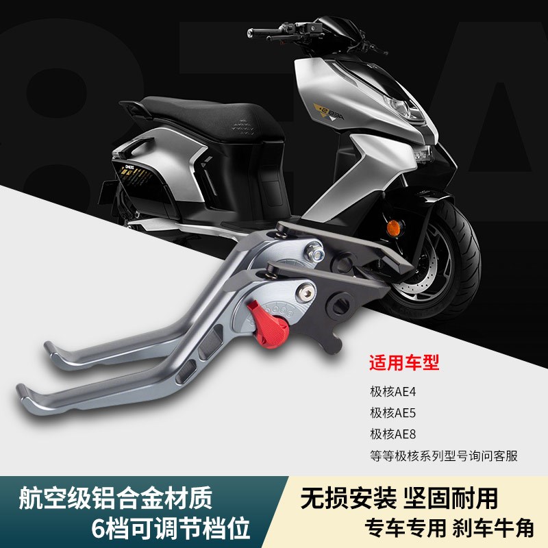 适用极核AEe8/AE6 AE5 AE5i PRO改装短款刹车牛角省力离合手把拉