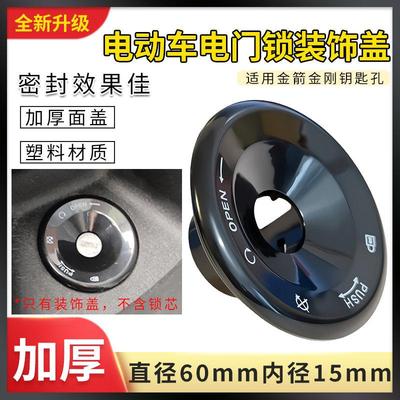 适用金箭金刚电动车电门锁面盖直径mm内径mm电门锁盖新款锁盖