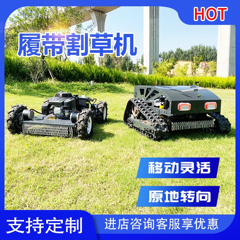 遥控割草机履带式全地形自动除A草机农用开荒电动四驱自走修剪机