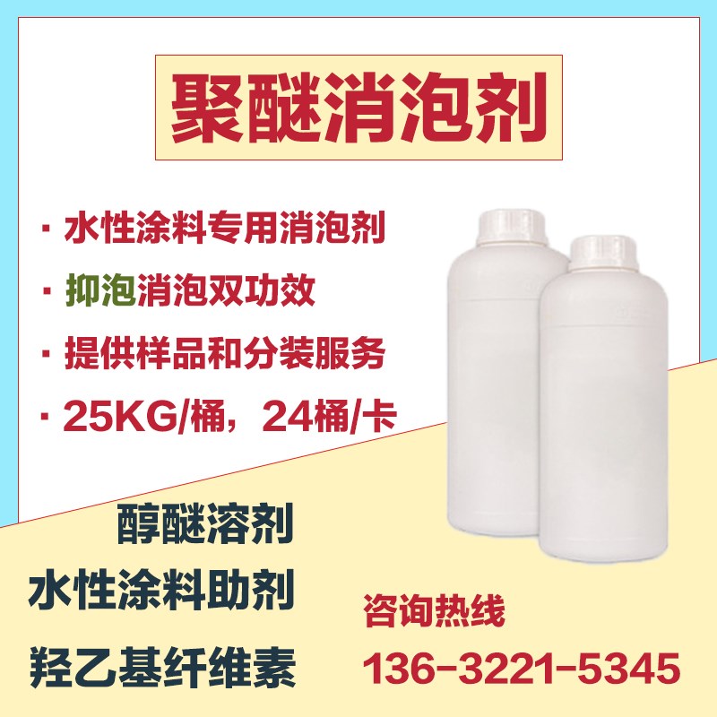聚醚消泡剂 高效抑泡消泡剂 水性涂料乳胶漆真Q石漆木器漆油墨专