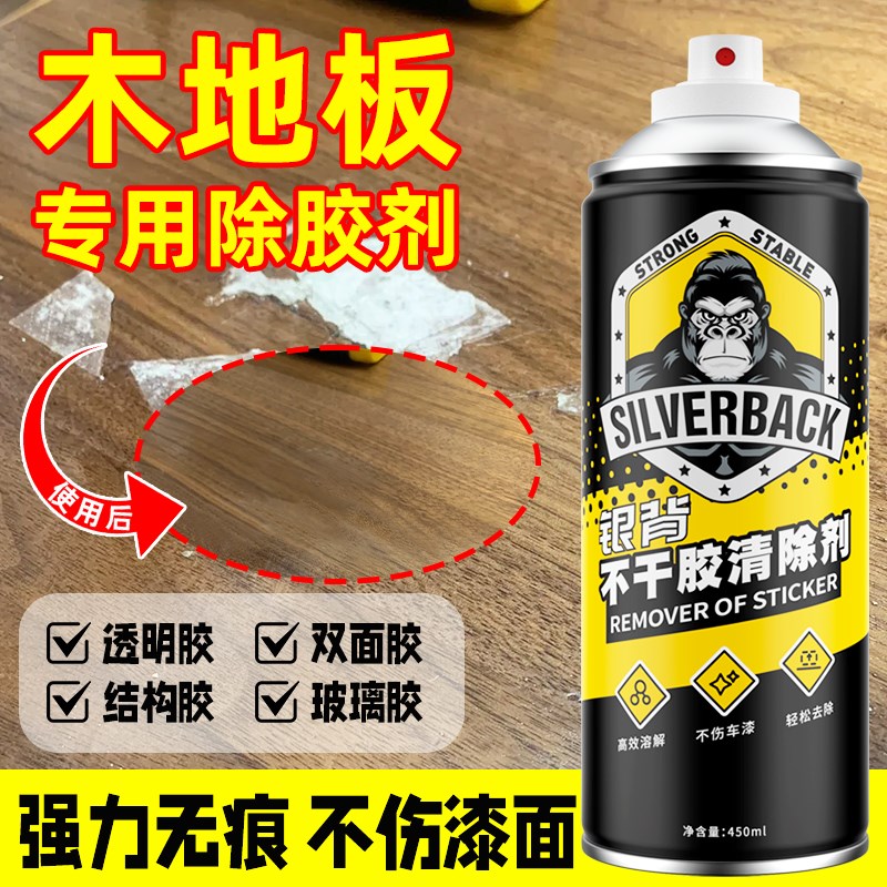 木地板除胶剂不伤漆面清除木门地面柜H子粘胶残留胶渍胶印去除神