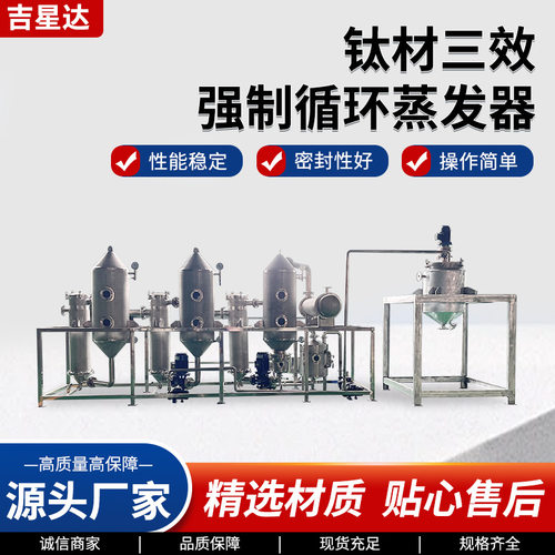 钛材三效强制循环蒸发器MVR食品工业废水蒸发器钛材结晶蒸发器