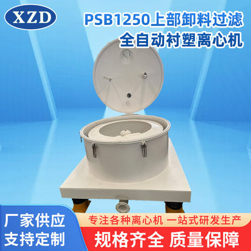 PSB1250衬塑离心机 厂家立式上部卸料过滤全自动衬塑离心机