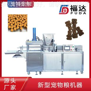 福达宠物食品压块机自动进料更省力 形状花纹可定新型宠物粮机器