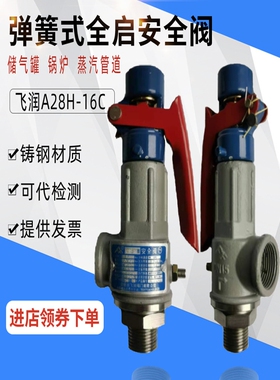 弹簧全启式安全阀飞润铸钢储气罐锅炉蒸汽自动可调泄压阀A28H-16C