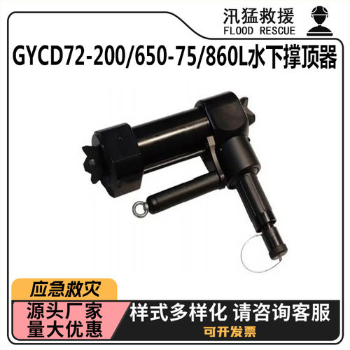 GYCD72-200/650-75/860L水下撑顶器液压抬升器地震灾害破拆工具