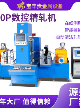 宝丰30P精密轧机  PLC数控金属压片机高精度在线测厚小型四辊轧机