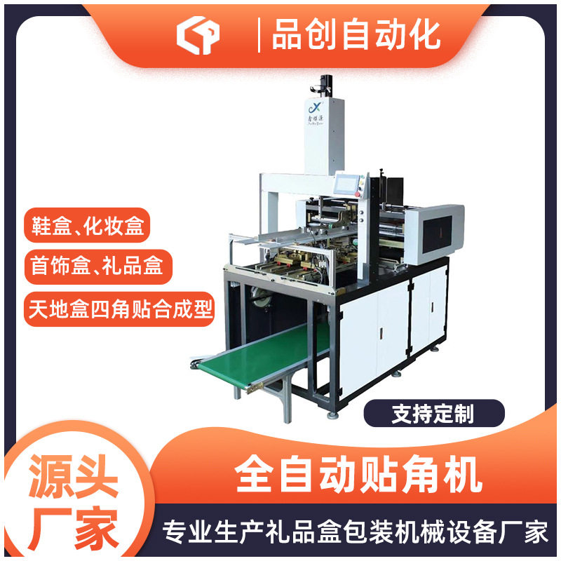 全自动贴角机 四角打角机 天地盒纸盒贴角全自动打角机保修一年,金属材料及制品,铝材/铝型材/铝合金,淘宝优惠券,粉丝福利购,淘宝优惠卷