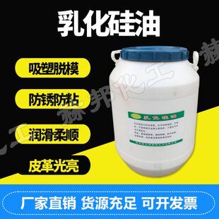 乳化硅油高温脱模油防锈防粘脱模离型剂水性硅油脱模剂耐高温脱模