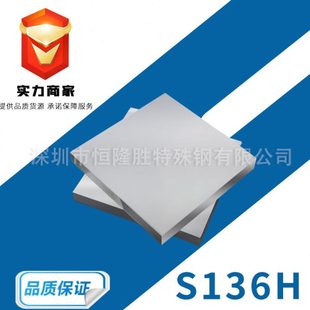 精板 抚顺S136H模具钢材 圆棒 塑胶模具钢材 按需切割 S136H钢板