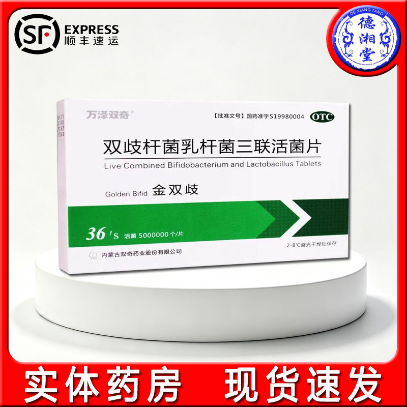 [万泽双奇]双歧杆菌乳杆菌三联活菌片0.5g*36片/盒图片