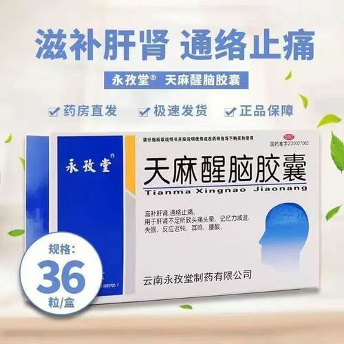 [永孜堂]天麻醒脑胶囊0.4g*36粒/盒