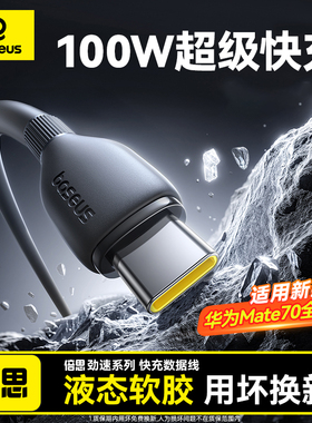 倍思type-c数据线适用华为mate70小米OPPOvivo安卓充电线100W88W66W手机usb转tpyec超级快充2米加长