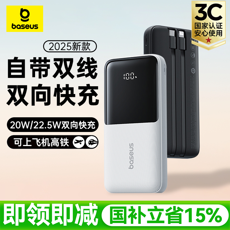 倍思22.5W快充双自带线充电宝