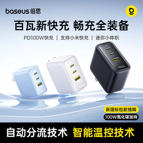 倍思100W氮化镓高能闪充充电器