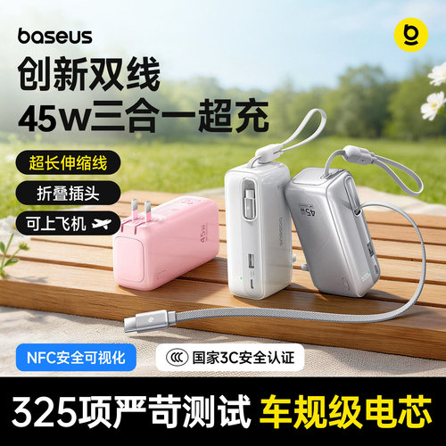 倍思45W三合一充电宝自带插头