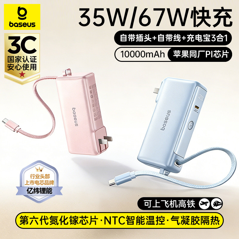 自带插头自带线67W超能充电宝