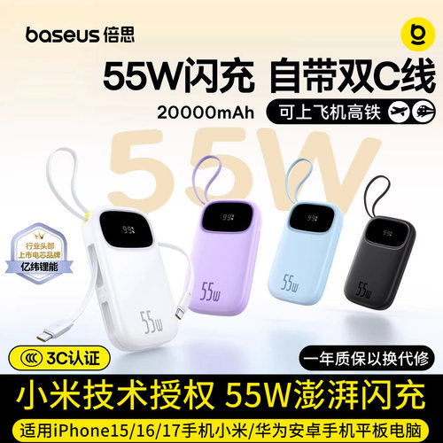 倍思55W自带线双向快充充电宝