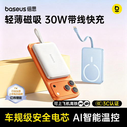 倍思30W磁吸无线超薄便携充电宝