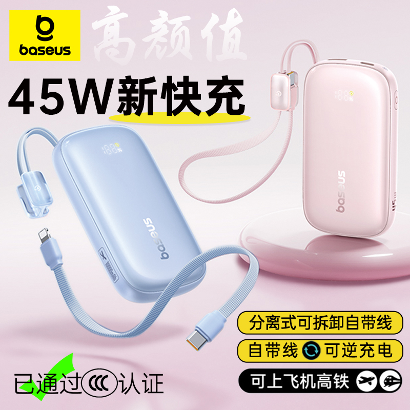 倍思新款分离式自带线快充充电宝