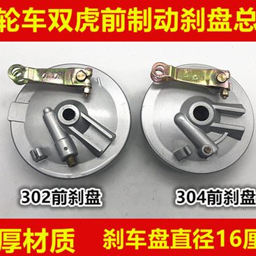 摩托三轮车前刹车盘总成302/304双虎前制动器前古盖总成刹盘总成