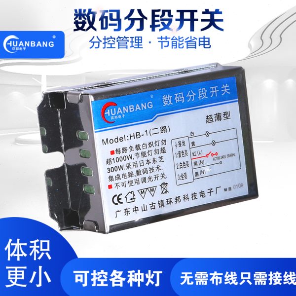 超薄数码分段开关灯具分路器两组三段三组四段 分段开关