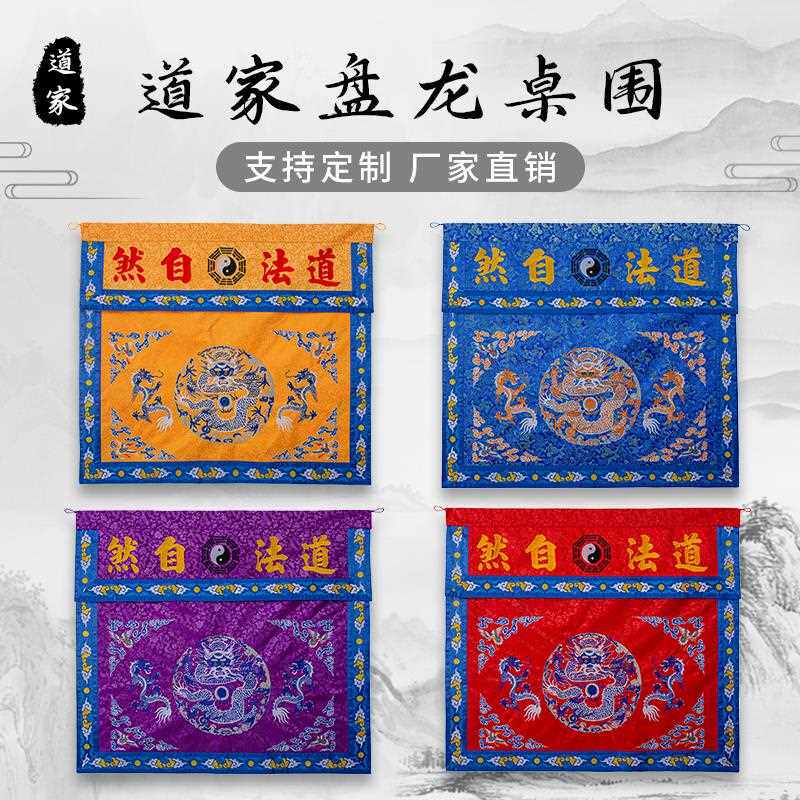 道家桌围布挡道观堂口装饰盘龙双龙道法自然刺绣织锦家用供桌布