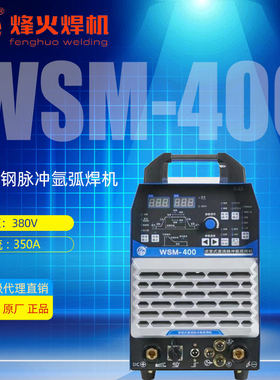 广州烽火WSM315 400逆变直流脉冲氩弧焊机工业级380V专业焊不锈钢