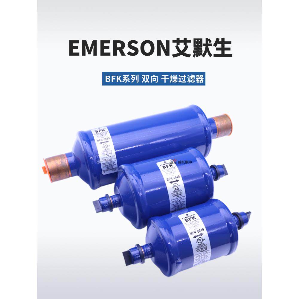 艾默生双向干燥过滤器BFK-083S-084-085-164-165S-305S-306S-307S