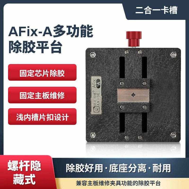 阿毛易修/AFix-A除胶平台/手机主板维修夹具/CPU字库IC芯片除胶台