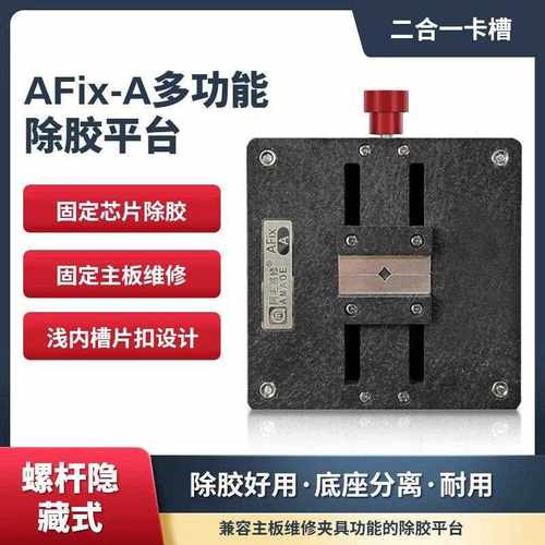 阿毛易修/AFix-A除胶平台/手机主板维修夹具/CPU字库IC芯片除胶台