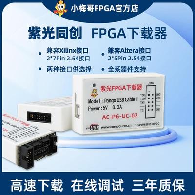 紫光同创FPGA下载器仿真器，多种接口可选，小梅哥FPGA下载器