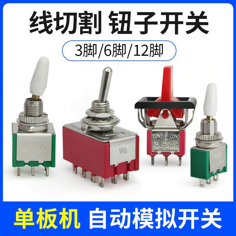 线切割钮子开关机床控制柜三脚六脚单板机模拟拨动开关新世纪富茂