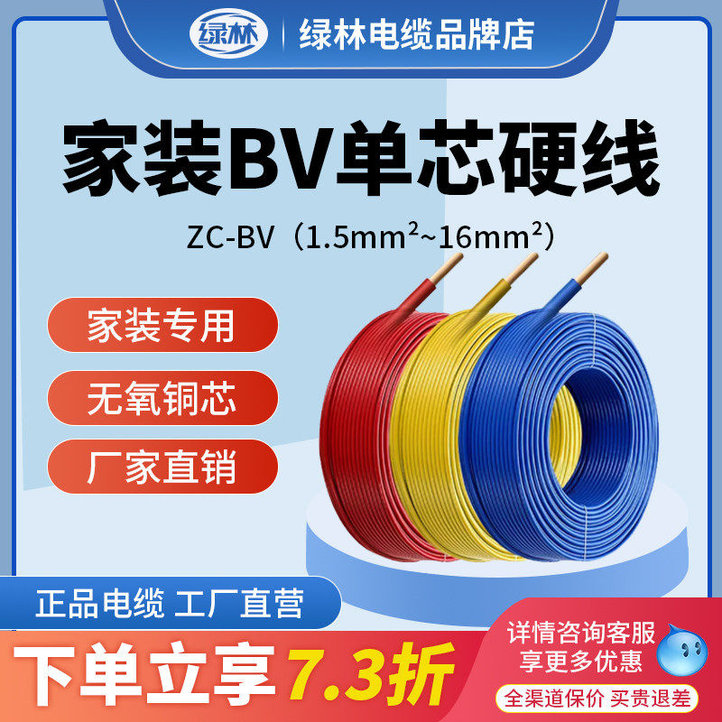 国标电线BV铜芯线绿林4平方铜线家用装潢电线1.5至10平方