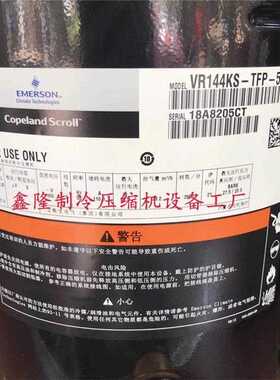 艾默生谷轮VR190KS/VR160/VR144/125-TFP/ZR144KCE-TFD-522压缩机
