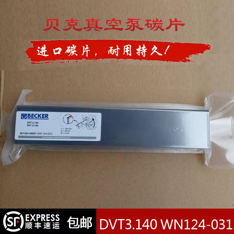 贝克真空泵碳片碳精片DVT3.140/2.140WN124-031进口贝克风泵刮片