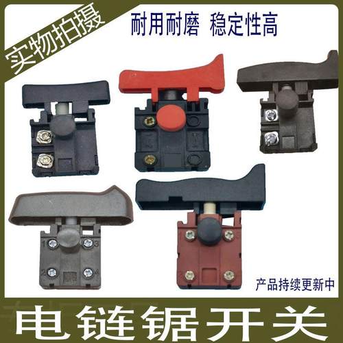家用电锯开关配件新款伐木锯电链锯开关按钮锯虎电瓶锯大功率开关