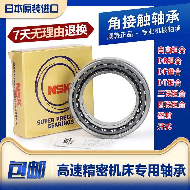 进口NSK角接触轴承71805 71806 71807 71808 71809C AC P5 P4配对