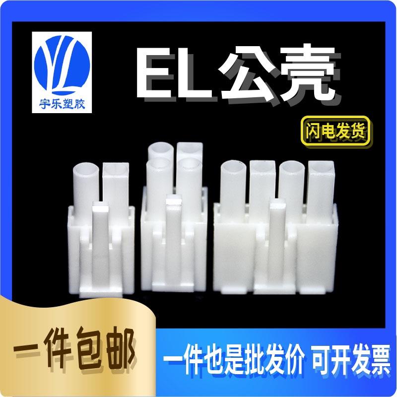 EL-2P/3P/4P/6P/9P 4.5间距连接器 田宫头接插件 接线端子 公壳