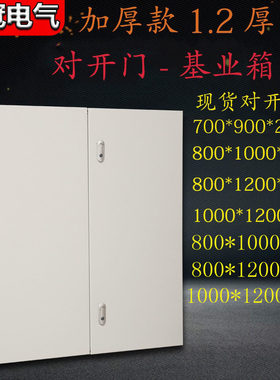 基业箱对开门强电布线控制箱配电箱加厚大号电控箱700*900*200