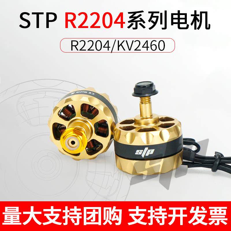 STP R2204 KV2460无刷电机马达 穿越机竞赛专业级 电机